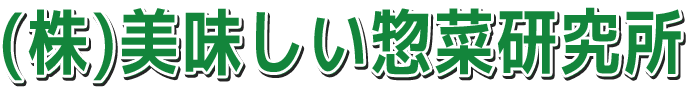 株式会社美味しい総菜研究所